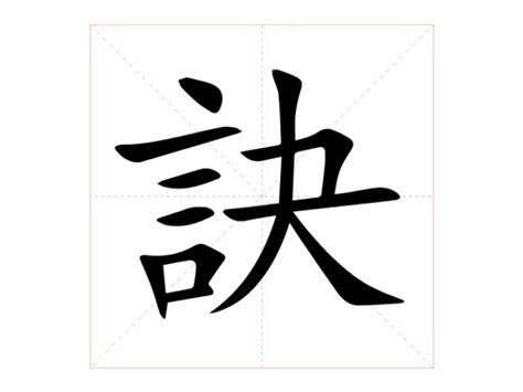 訣成語|訣的意思